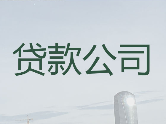天长贷款中介-抵押担保贷款